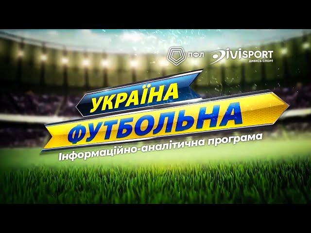 Україна футбольна | 10.10.2024