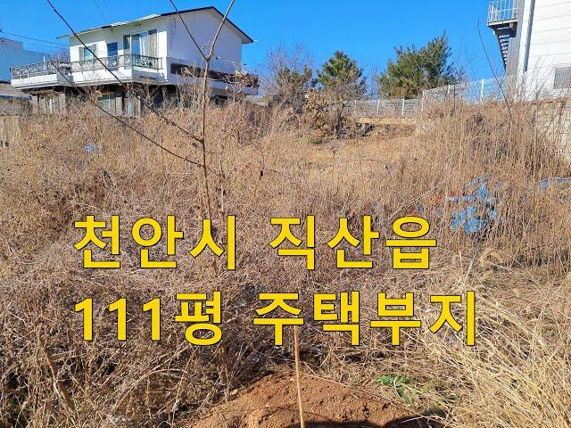 천안 직산읍 주택부지 매매