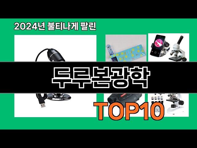 두루본광학 2024 트랜드 쿠팡로켓배송 추천 Top 5