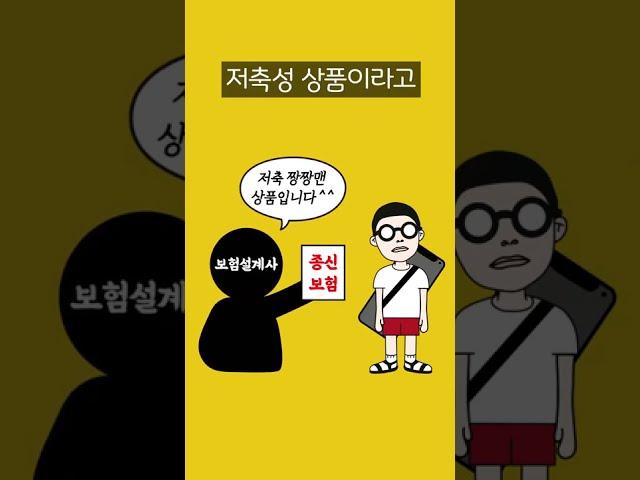 보험설계사가 말해주지 않는 종신보험의 진실 -1부- (보험편 Ep.3)