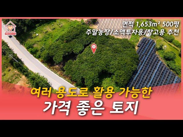 [부동산언니TV] 여러 용도로 활용 가능한 가격 좋은 토지 / 토지매매 / 대소IC 10분거리 / 충북혁신도시 / 충북혁신도시부동산