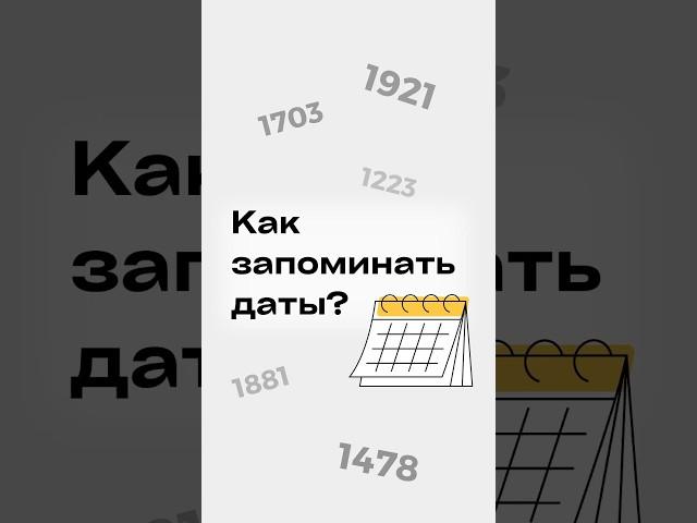 Как запоминать даты для ЕГЭ по истории?