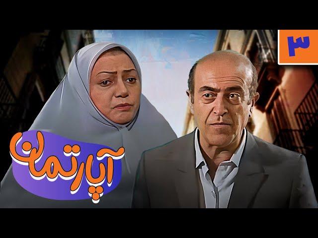 سریال آپارتمان - قسمت 3 | Serial Aparteman - Part 3