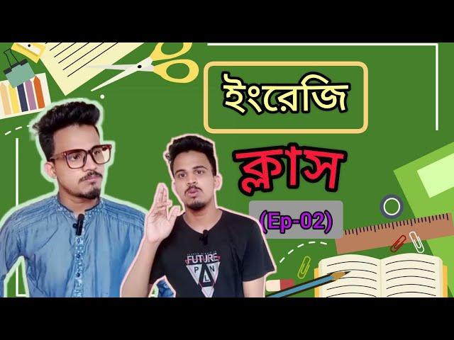 ইংরেজি ক্লাস (Ep-02)