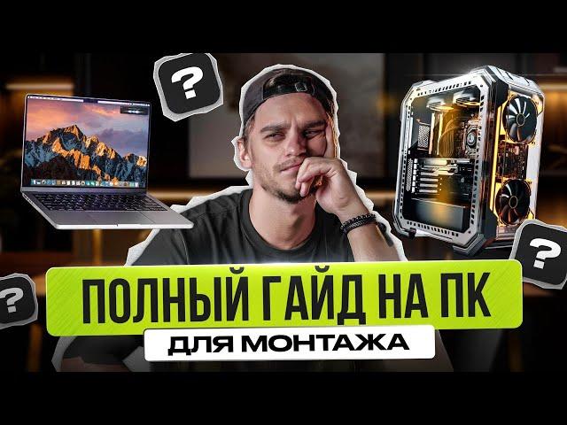 Как выбрать КОМПЬЮТЕР для монтажа (Mac или ПК) | вся теория о железе