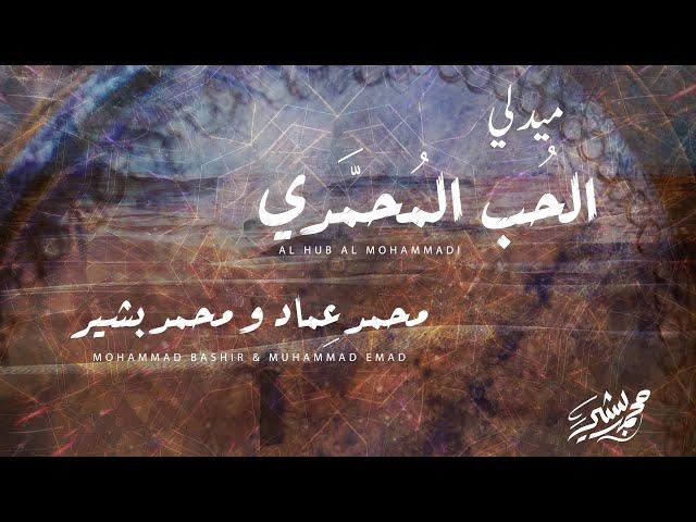 ميدلي الحب المحمدي - محمد عماد & محمد بشير | Medley Al Hub Al Mohammadi