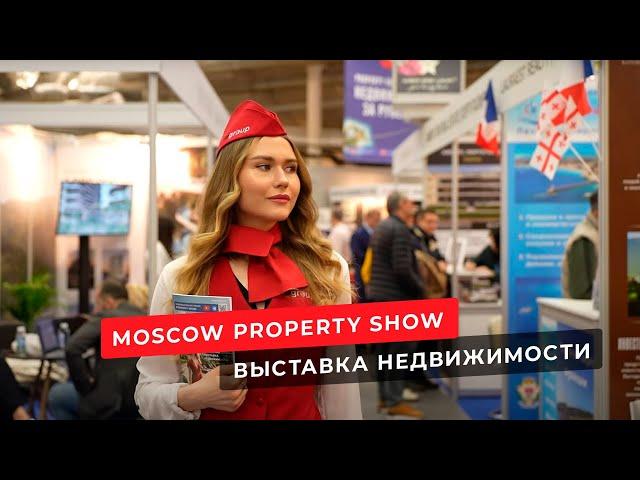 Выставка недвижимости Moscow Property Show