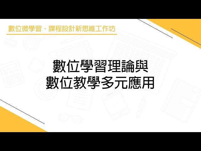 數位學習理論與數位教學多元應用