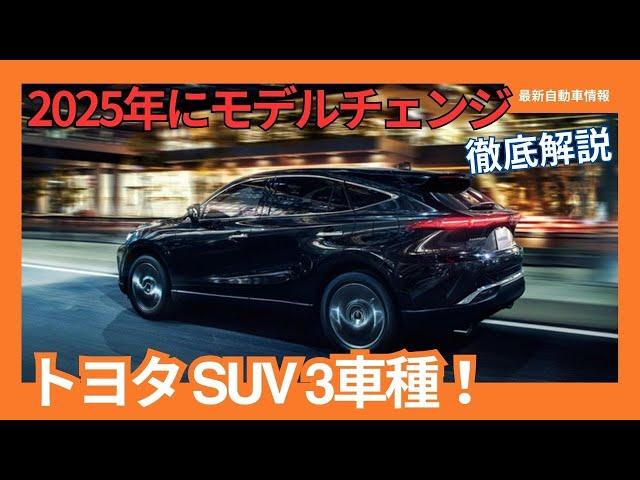 2025年にモデルチェンジするトヨタ SUV 3車種