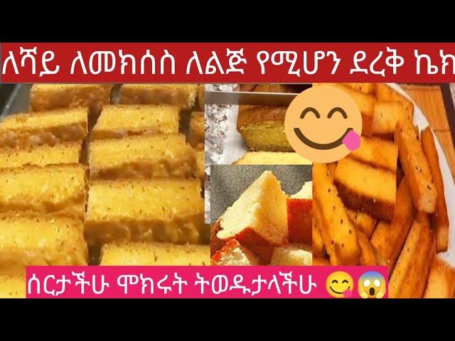 @tube-yi6vt የደረቅ ኬክ አሰራር ለመክሰስ ለሻይ ስአት ለልጆች የሚሆን ጣፋጭ ኬክ ሰርታችሁ ሞክሩት @abtube7318 #ሸቦረ#donkey