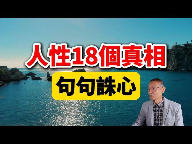 把人性扒開了看，這18個殘酷真相，直擊靈魂，句句誅心！