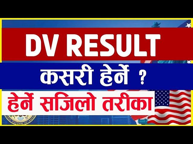 How To Check DV Results ? Dv Ko Result Kasari Herne 2025?