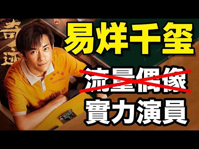 易烊千璽創造的“奇蹟”：從少年偶像到國民演員丨中隊長的拉片筆記