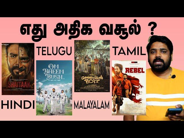 எது அதிக வசூல் ? Tamil vs Malayalam vs Malayalam | Rebel |Manjummel Boys | Shaitaan | Premalu | Guna