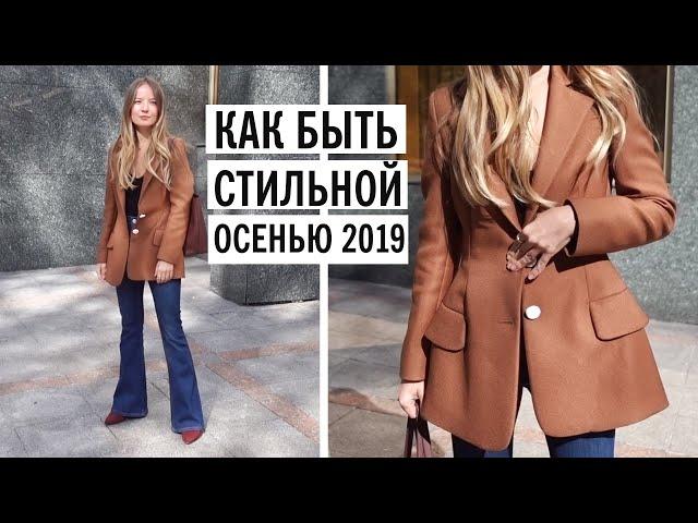 ЧТО НОСИТЬ ОСЕНЬЮ 2019? КАК ОДЕВАТЬСЯ СТИЛЬНО ОСЕНЬЮ? COSMO GIRLS советуют