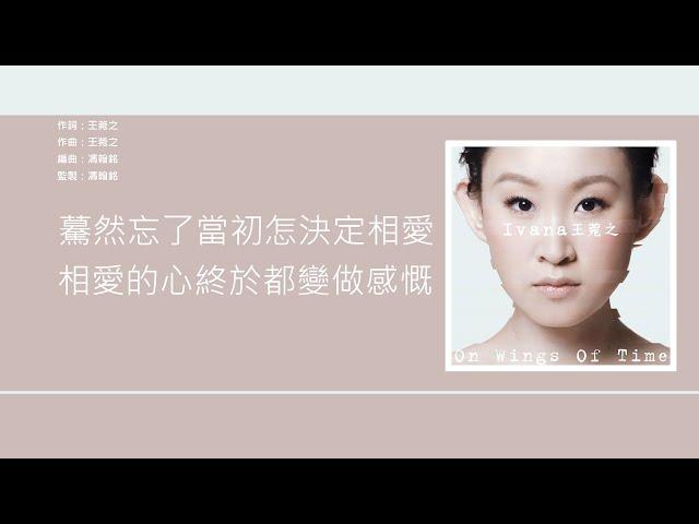 王菀之 Ivana Wong - 月亮說 [歌詞同步/粵拼字幕][Jyutping Lyrics]