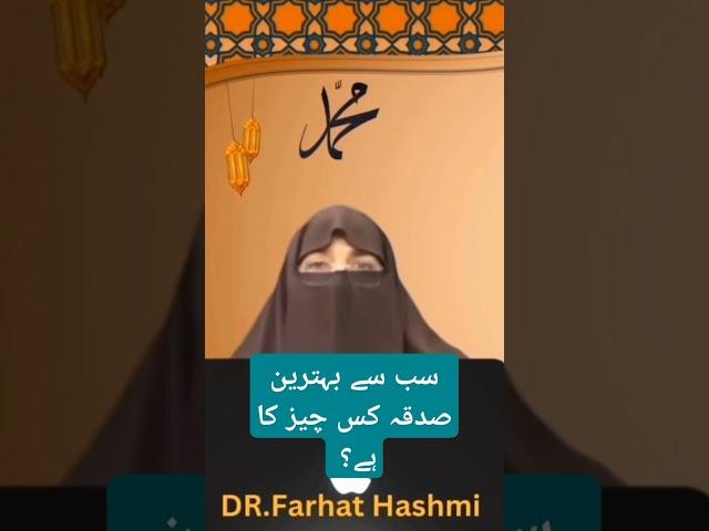 Sadqo me behtreen sadqa kis chez ka By Dr Farhat Hashmi#motivation#islamicpath#guidance#shorts