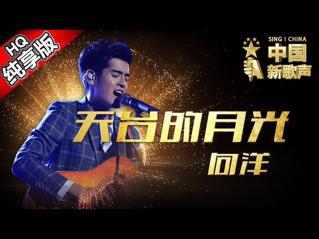 【单曲纯享版】向洋《天台的月光》 《中国新歌声》第10期 SING!CHINA EP.10 20160916 [浙江卫视官方超清1080P] 周杰伦战队