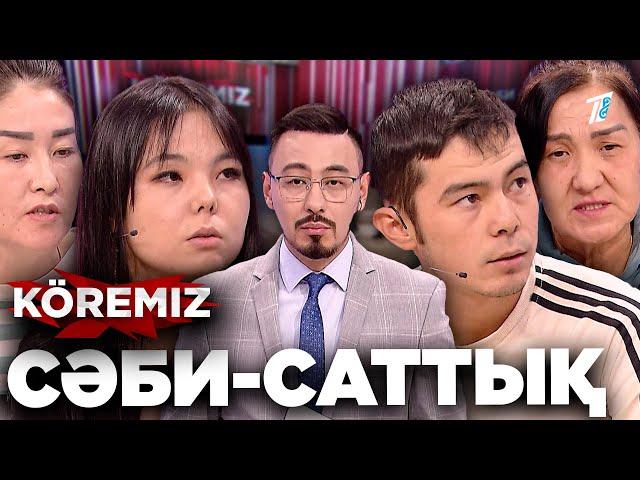 Баламды 300 мың теңгеге сатамын / Сәби-саттық / KOREMIZ