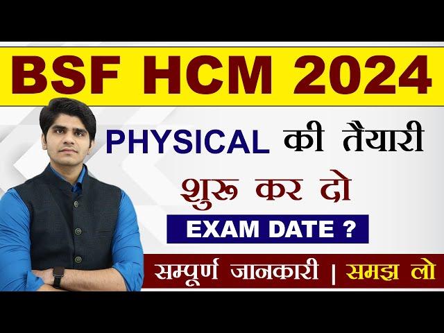 जबरदस्त मौका ! BSF HCM 2024 PHYSICAL TEST DATE ? | FULL DETAILS STEP BY STEP