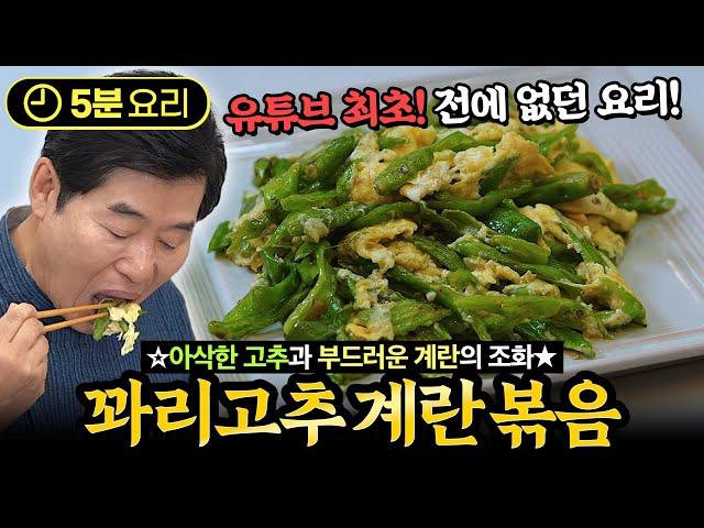 [이연복] 꽈리고추의 아삭함과 계란의 부드러움! 꽈리고추 계란볶음!