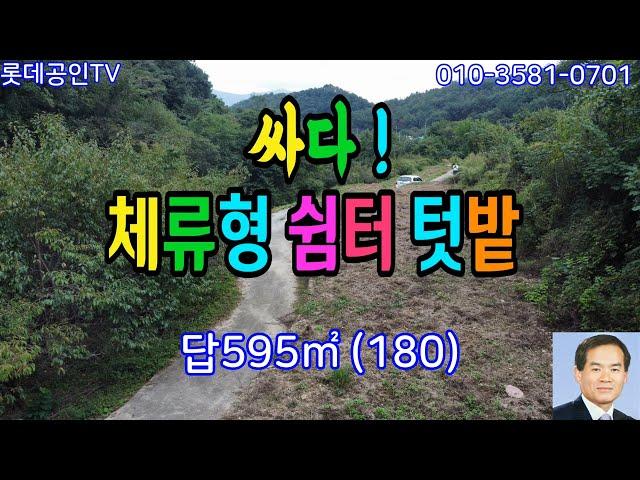 NO.666번. 싼 주말농장 체류형 쉼터, 답595㎡(180) 당15만원,도로접,전기 수도있음.