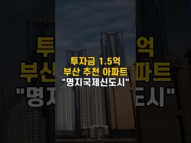 투자금 1.5억으로 가능한 부산 명지국제신도시 추천 아파트