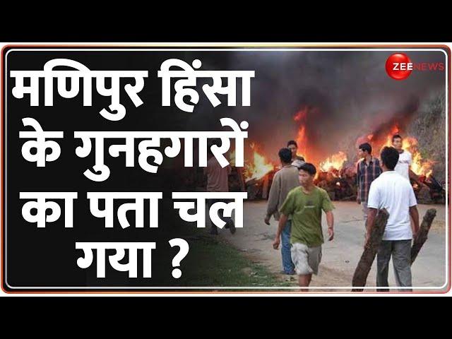 Big Breaking on Manipur Violence: मणिपुर हिंसा का विदेश कनेक्शन!| Hindi News