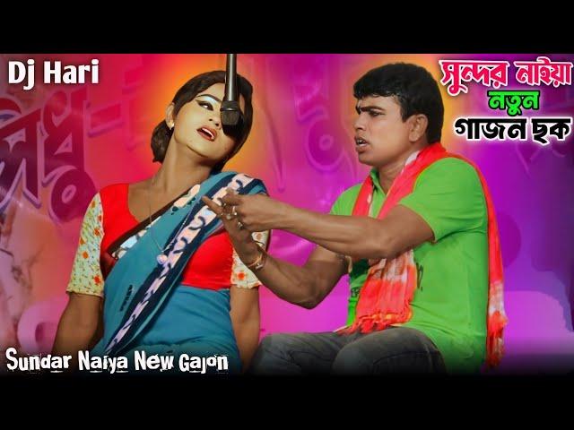 সুন্দর নাইয়া নতুন গাজন ছক || Sundar Naiya New Gajon gaan 2024 ||Gajon Dj Hari ||