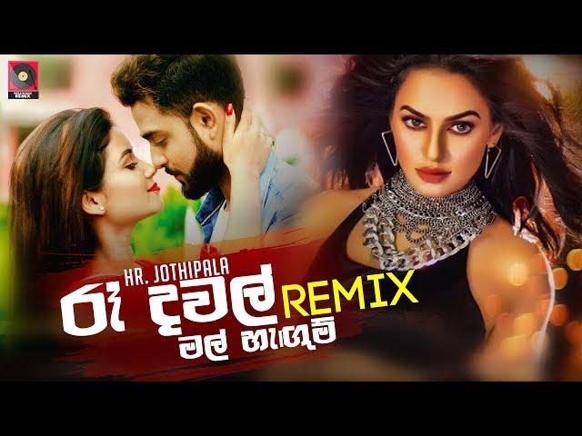 Ra Dawal (Remix) - H R Jothipala (Dexter Beats) | Sinhala Remix Songs | Sinhala New DJ Songs