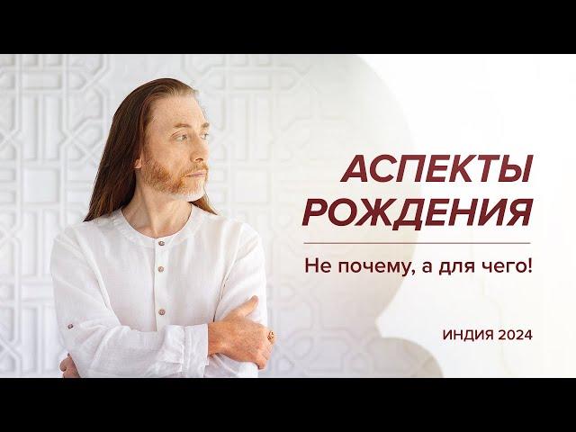 Аспекты рождения. Не почему, а для чего! / Индия, 2024