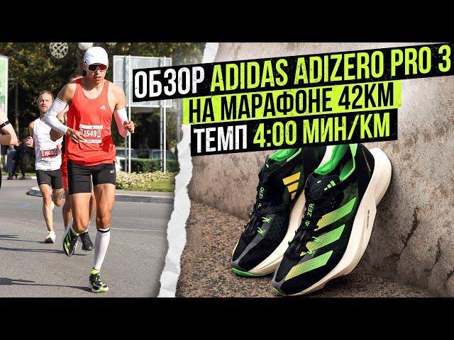 Обзор кроссовок Adidas Adizero Pro 3 | Опыт марафона и выводы о карбоне