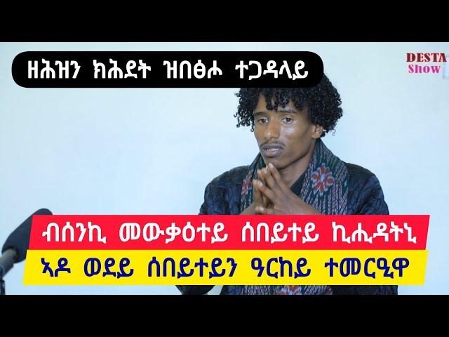 ብሰንኪ መውቃዕተይ ሰበይተይ ኪሒዳትኒ ፡ ቀንዲ ዓርከይ  ዝነበረ ንሰበይተይ ተመርዒይዋ ፡ ዘሐዝን ጥልመት ዝበፀሖ ተጋዳላይ  ተጋ. ወልዱሽ 0919838018