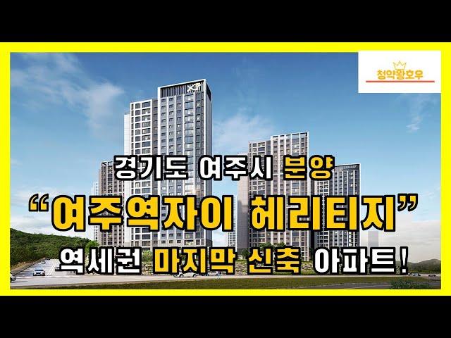 경기도 여주시 분양! "여주역자이 헤리티지" 역세권 마지막 신축 아파트!