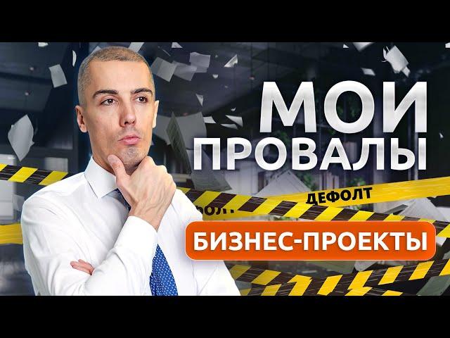 Мои провалы - Как я потерял десятки миллионов в 2024 на инвестициях в бизнес