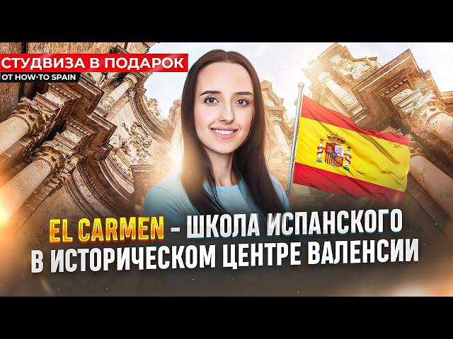 Испанский язык в Валенсии. Курсы испанского в школе El Carmen для визы. Обзор и отзывы. Учебная виза