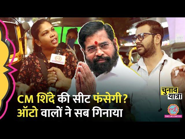 Maharastra CM Eknath Shinde की सीट पर ऑटो वालों ने तारीफ की, फिर क्या दिक्कतें गिना गए? Thane