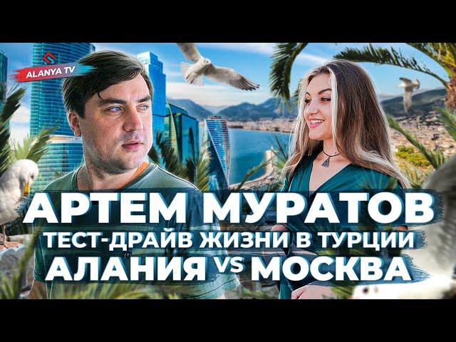 Студия Союз - Артем Муратов: тест-драйв жизни в Турции, баттл недвижимости   Алания vs Москва