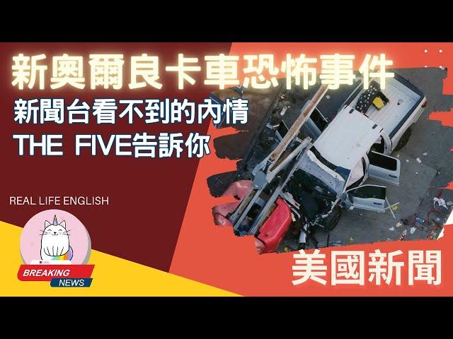 ►新奧爾良卡車恐怖事件 新聞台看不到的內情 THE FIVE 告訴你◄