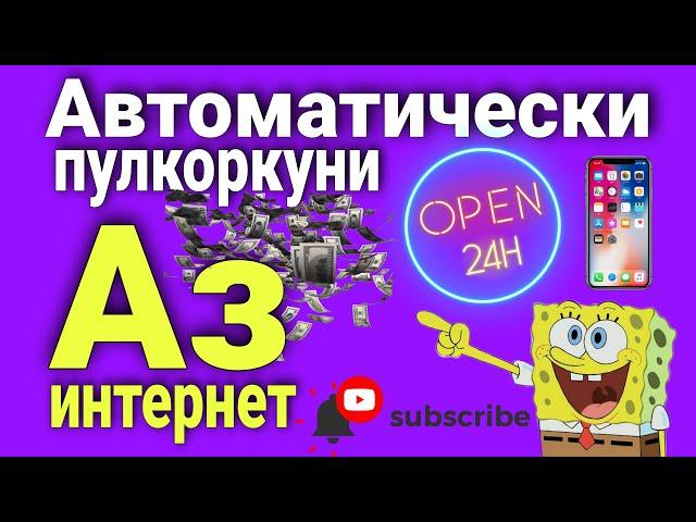 Пулкоркуни Аз Интернет - Автоматически - Сайти Пулкоркуни.