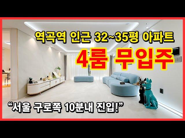 [부천신축아파트](No.4206) 역곡역 인근 무입주 가능한 4룸 아파트 ! 32~35평다양한 크기,구조! 무입주가능한아파트 몇없어요~ 서울 10분컷 부천 괴안동 [부천아파트매매]