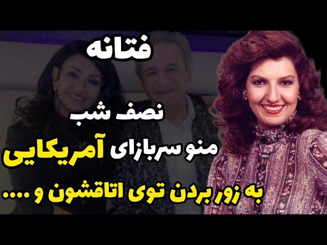 سرنوشت فتانه : نصف شب چند تا سرباز آمریکایی منو به زور بردن توی اتاقشون و من از ترس....