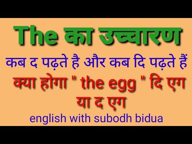 The को कब द पढ़ते है और कब दि उच्चारण करते है|pronunciation rule|सही अंग्रेजी पढ़ना सीखें|subodh bidua