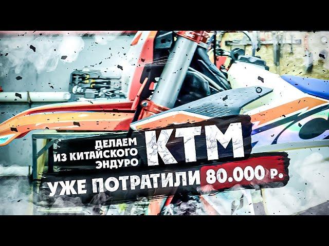 ДЕЛАЕМ ИЗ КИТАЙСКОГО  ЭНДУРО  КТМ ! Уже потратили 80.000 р !