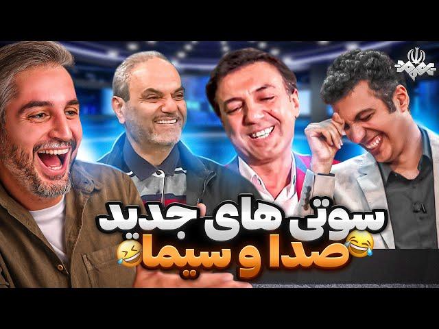 وسط برنامه زنده مجری رو قهوه ای کرد!جدیدترین سوتی های صدا و سیما