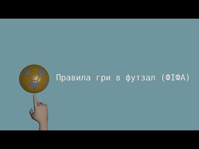 Правила гри в футзал (ФІФА)