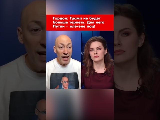 Гордон: Трамп не будет больше терпеть. Для него Путин – еле-еле поц! #shorts