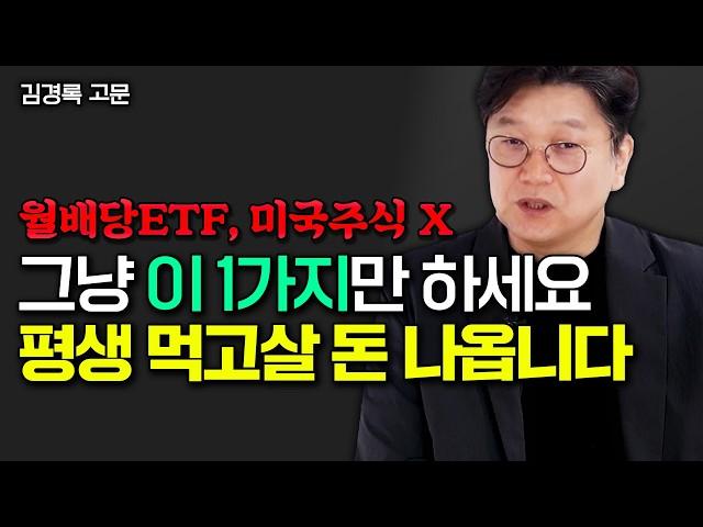 "월배당ETF, 미국주식 위험해요" 노후 평생 안전하게 배당금 나오는 곳은 바로 여기입니다 | 김경록 고문 3부