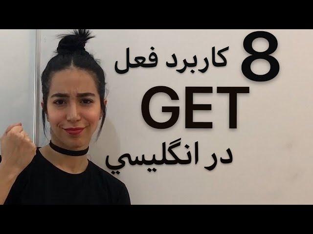 8 کاربرد get در انگلیسی | فعل get در انگلیسی - فرازبان