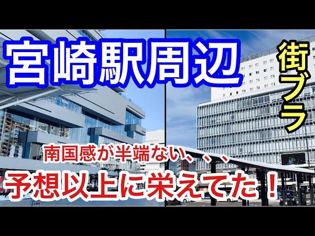 【予想以上に栄えてた！】宮崎県の「宮崎駅」周辺を散策！街の海外リゾート感が半端じゃなかった！！